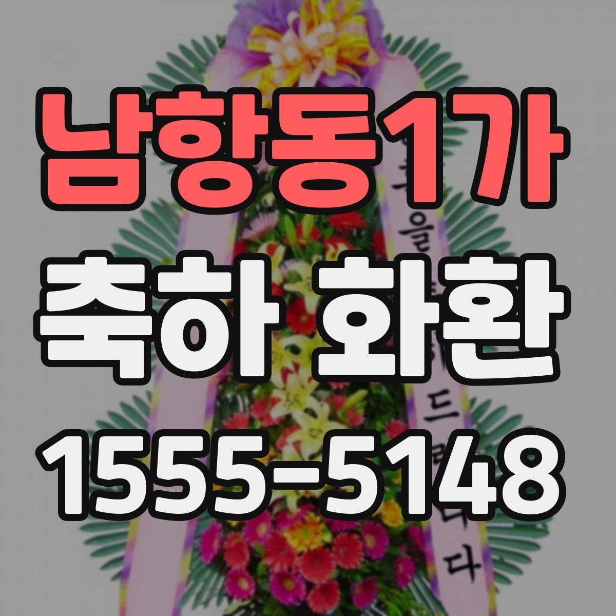 남항동1가 축하 화환