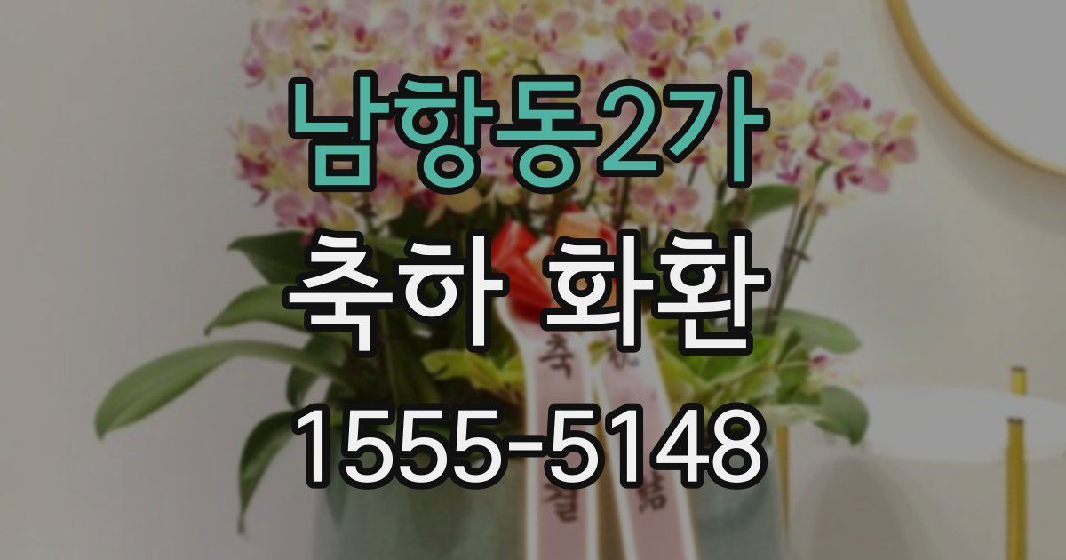 남항동2가 축하 화환
