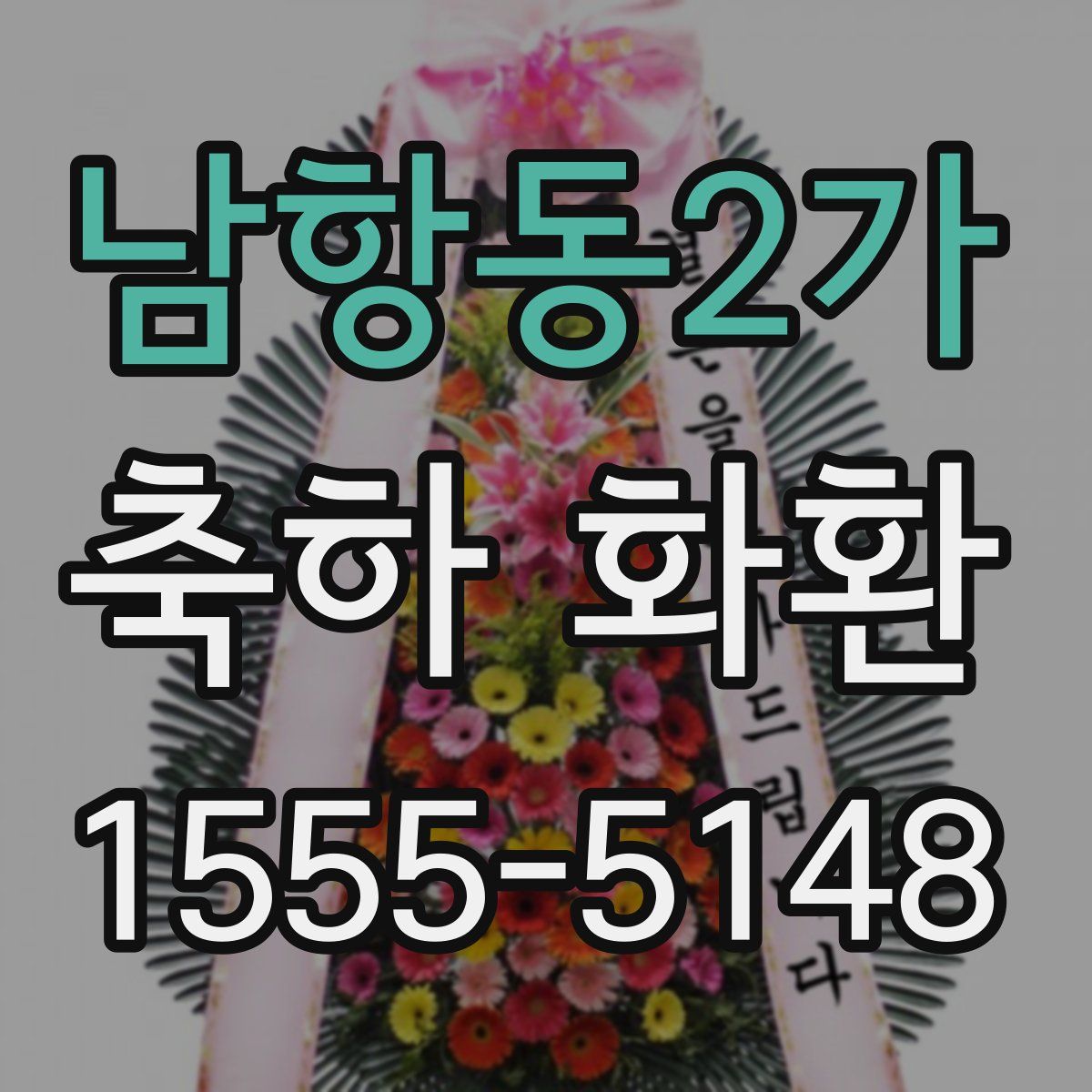 남항동2가 축하 화환