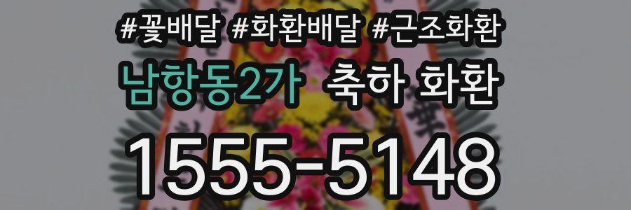남항동2가 축하 화환