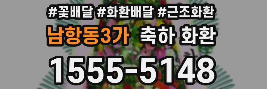 남항동3가 축하 화환