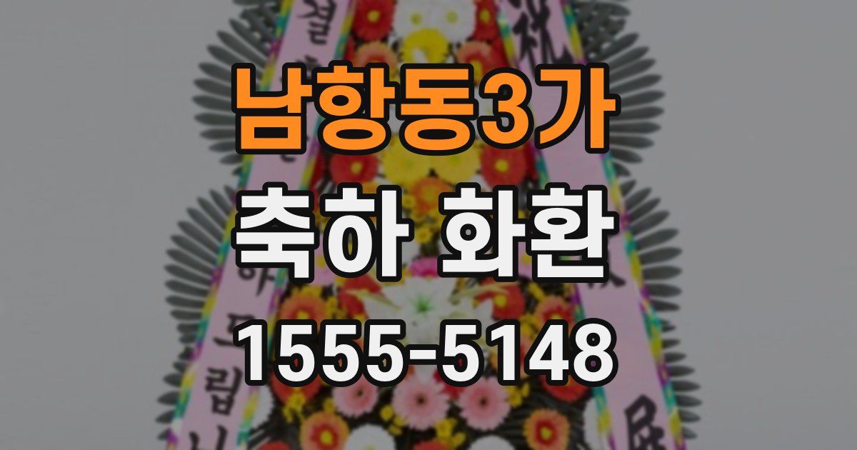 남항동3가 축하 화환