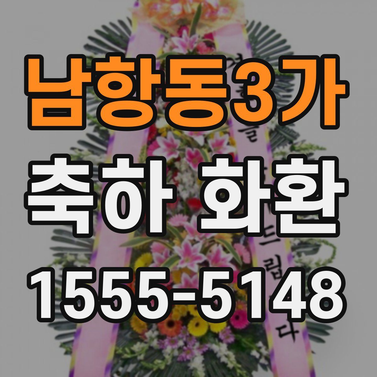 남항동3가 축하 화환