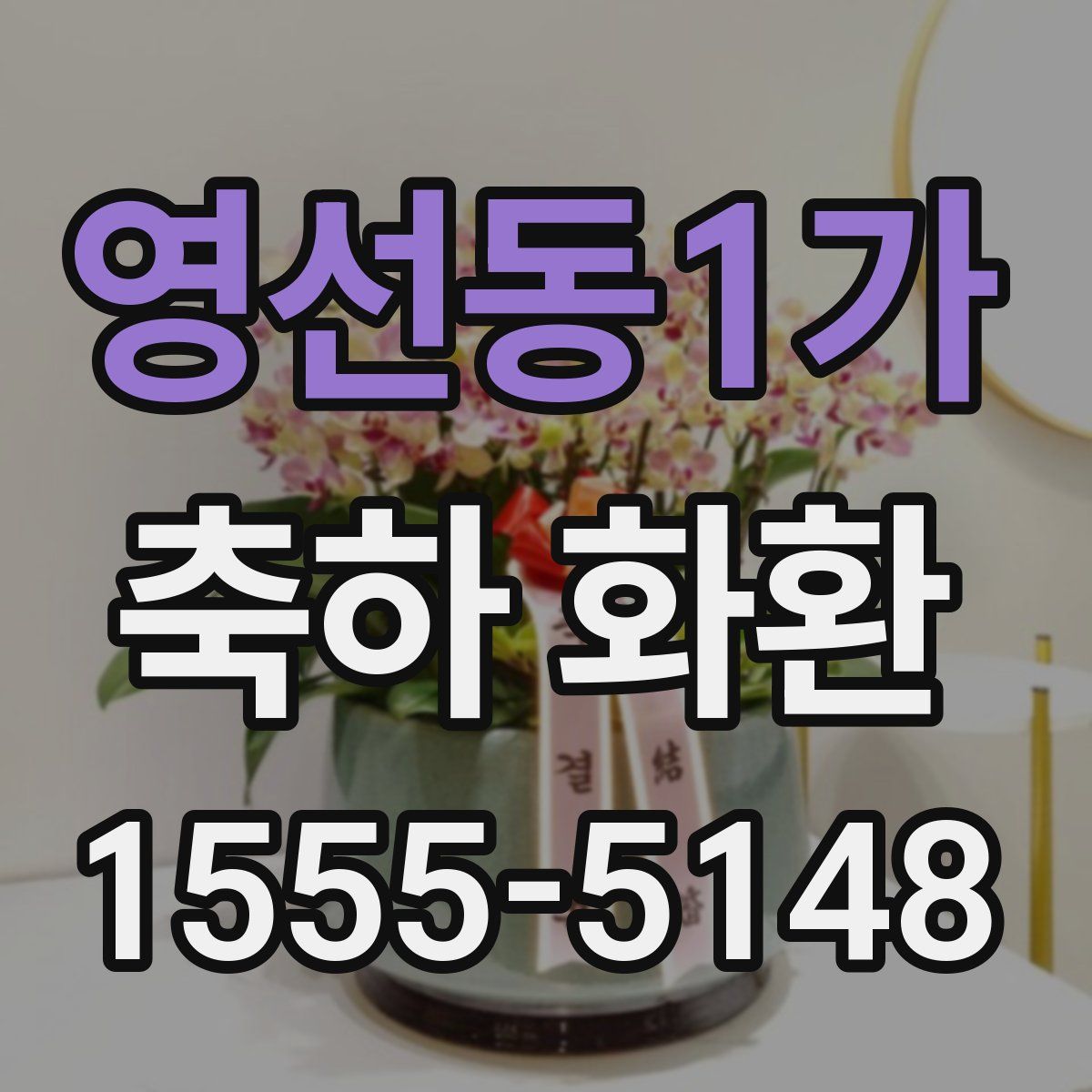 영선동1가 축하 화환