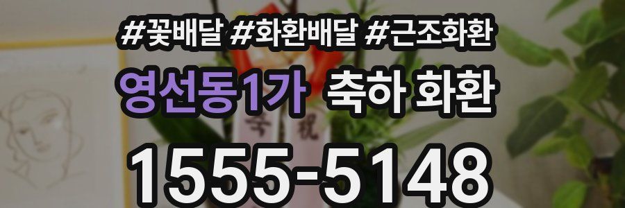 영선동1가 축하 화환