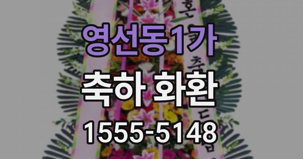영선동1가 축하 화환