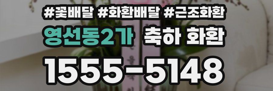 영선동2가 축하 화환
