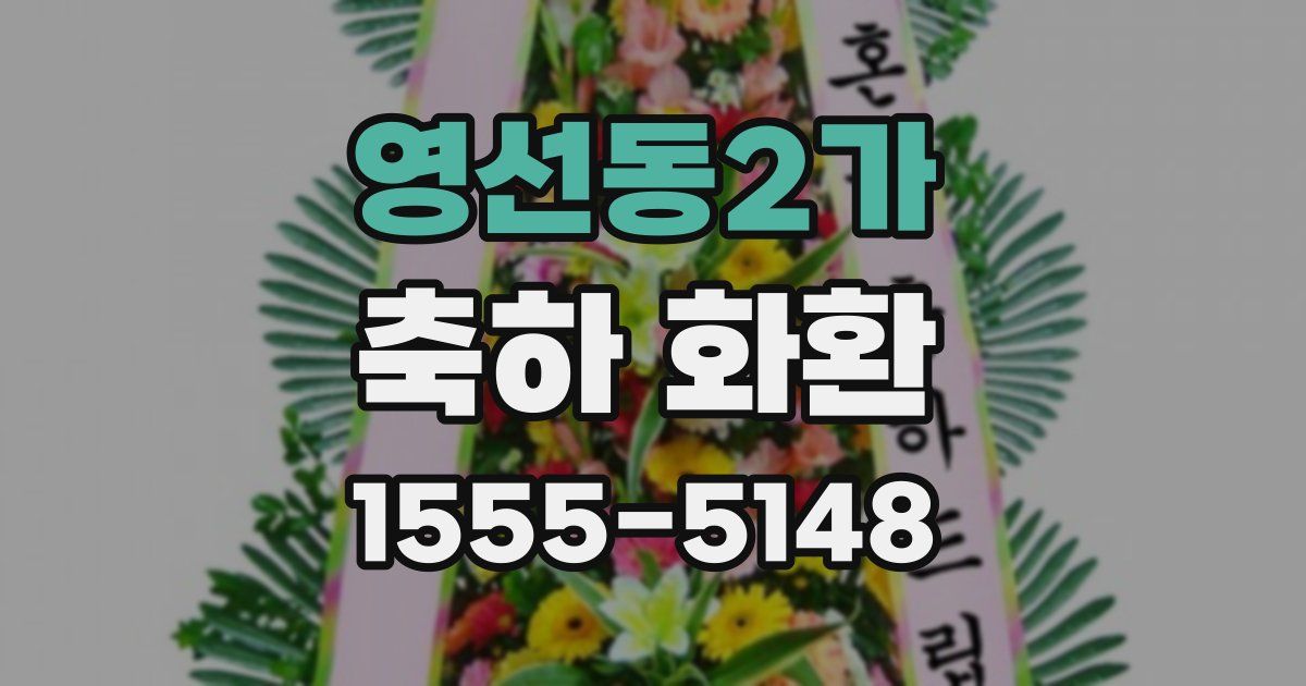 영선동2가 축하 화환