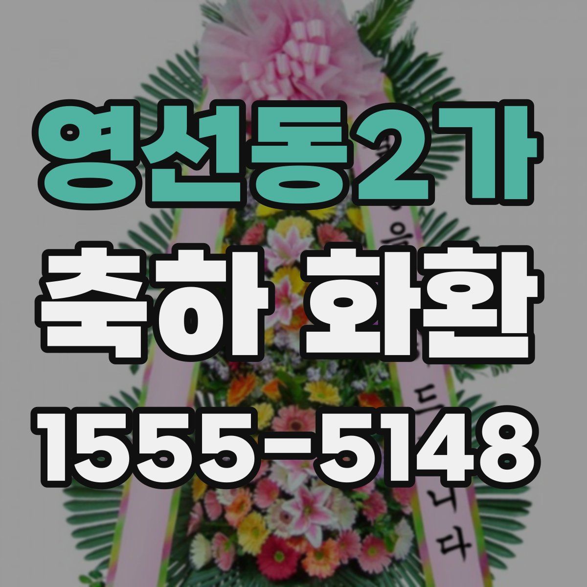 영선동2가 축하 화환