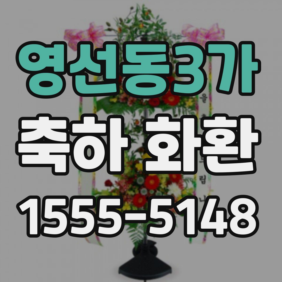 영선동3가 축하 화환