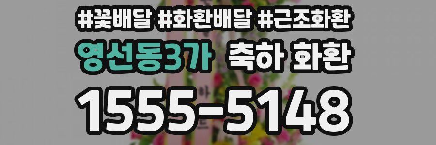 영선동3가 축하 화환