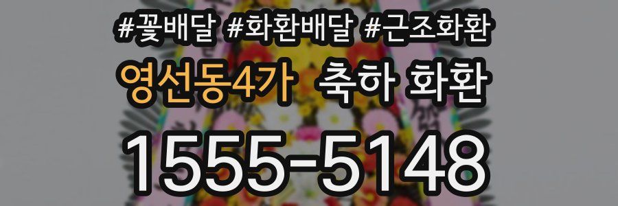 영선동4가 축하 화환