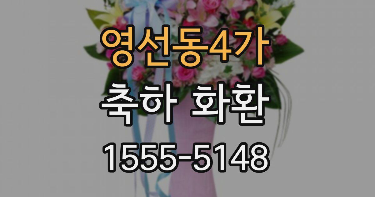 영선동4가 축하 화환