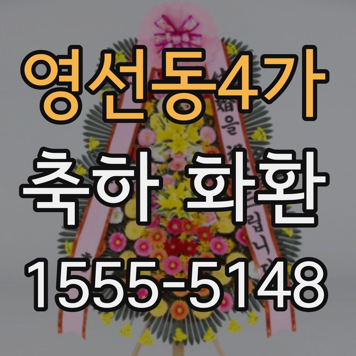 영선동4가 축하 화환