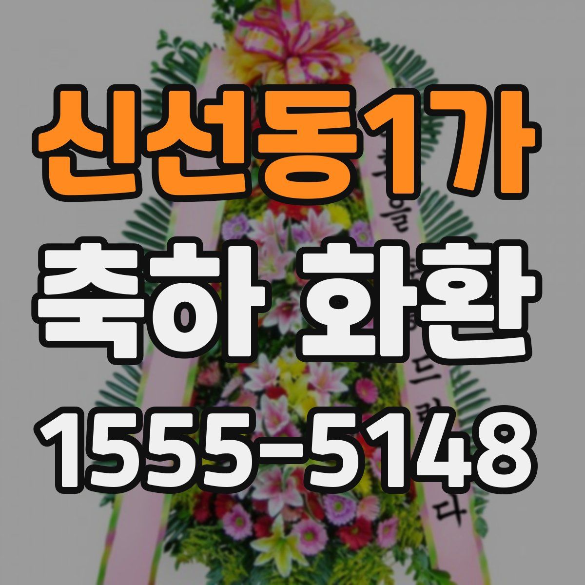 신선동1가 축하 화환
