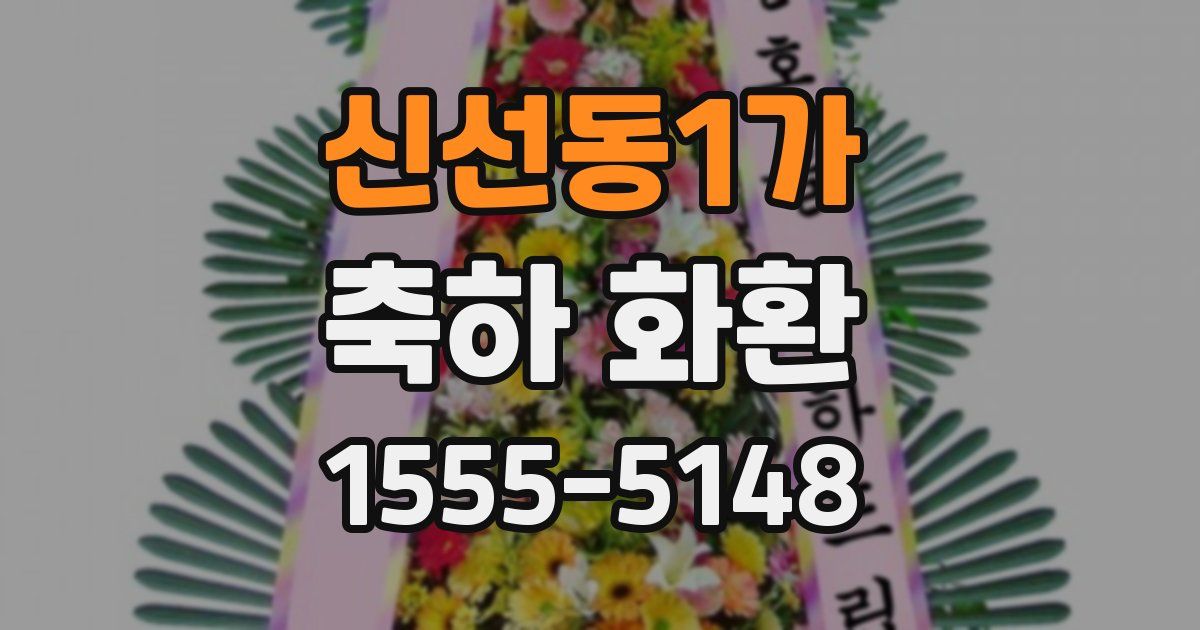 신선동1가 축하 화환