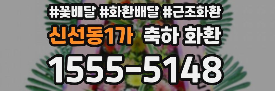 신선동1가 축하 화환