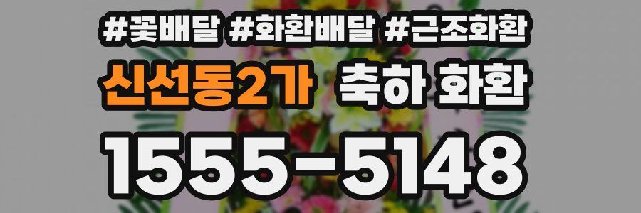 신선동2가 축하 화환