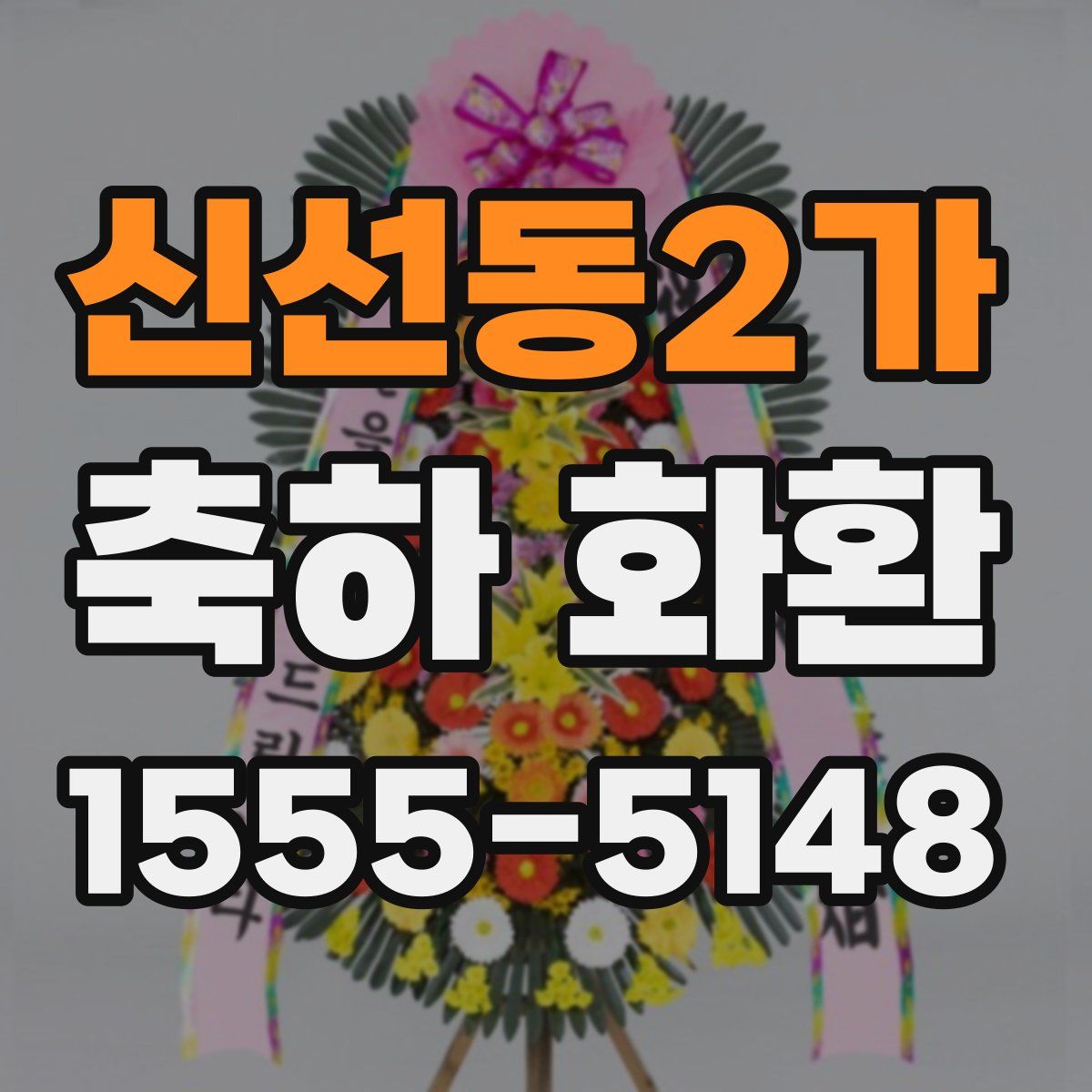 신선동2가 축하 화환