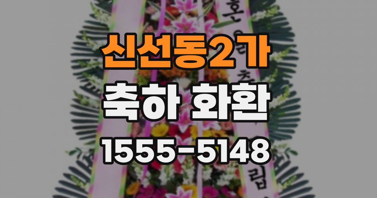 신선동2가 축하 화환