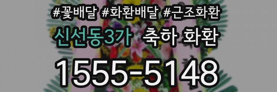 신선동3가 축하 화환
