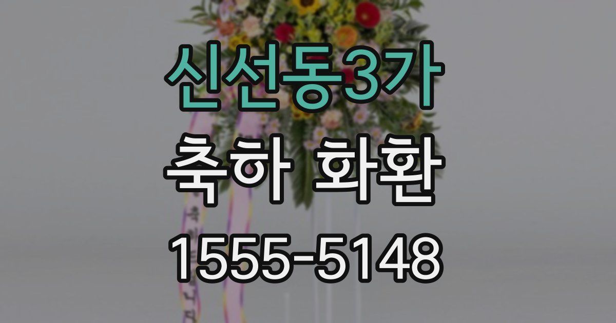 신선동3가 축하 화환