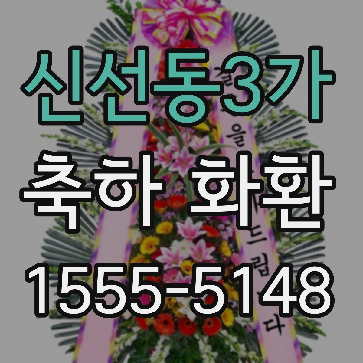 신선동3가 축하 화환