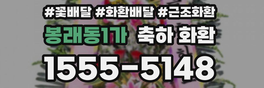 봉래동1가 축하 화환