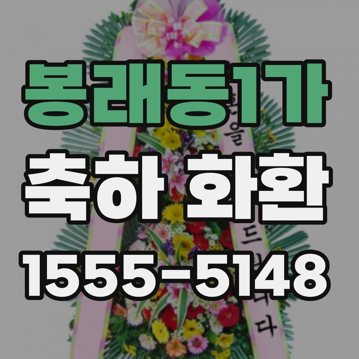 봉래동1가 축하 화환