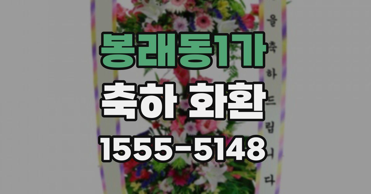 봉래동1가 축하 화환