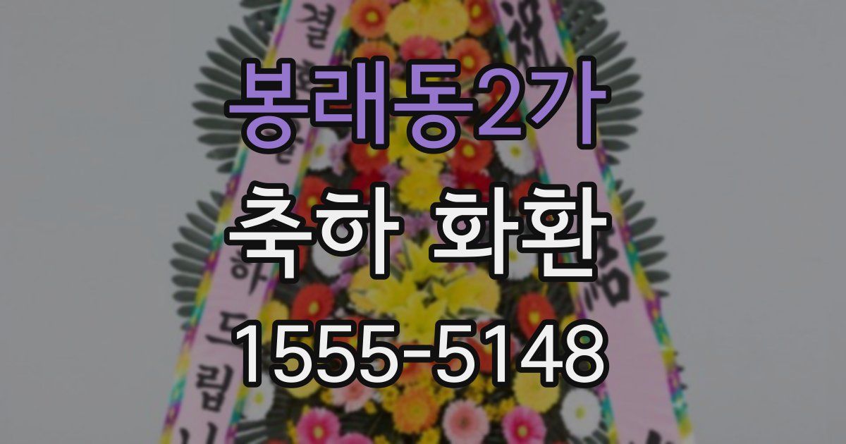봉래동2가 축하 화환