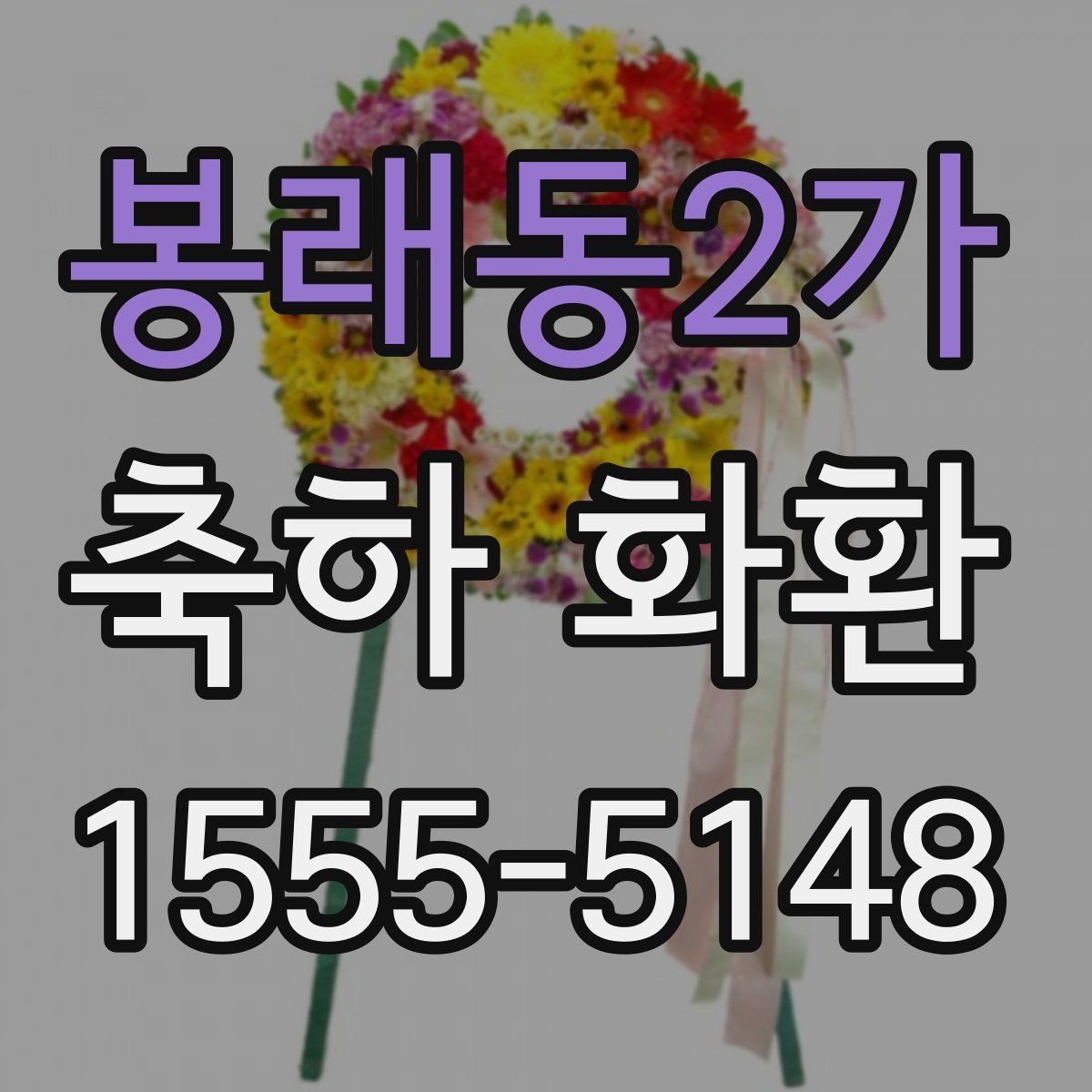 봉래동2가 축하 화환