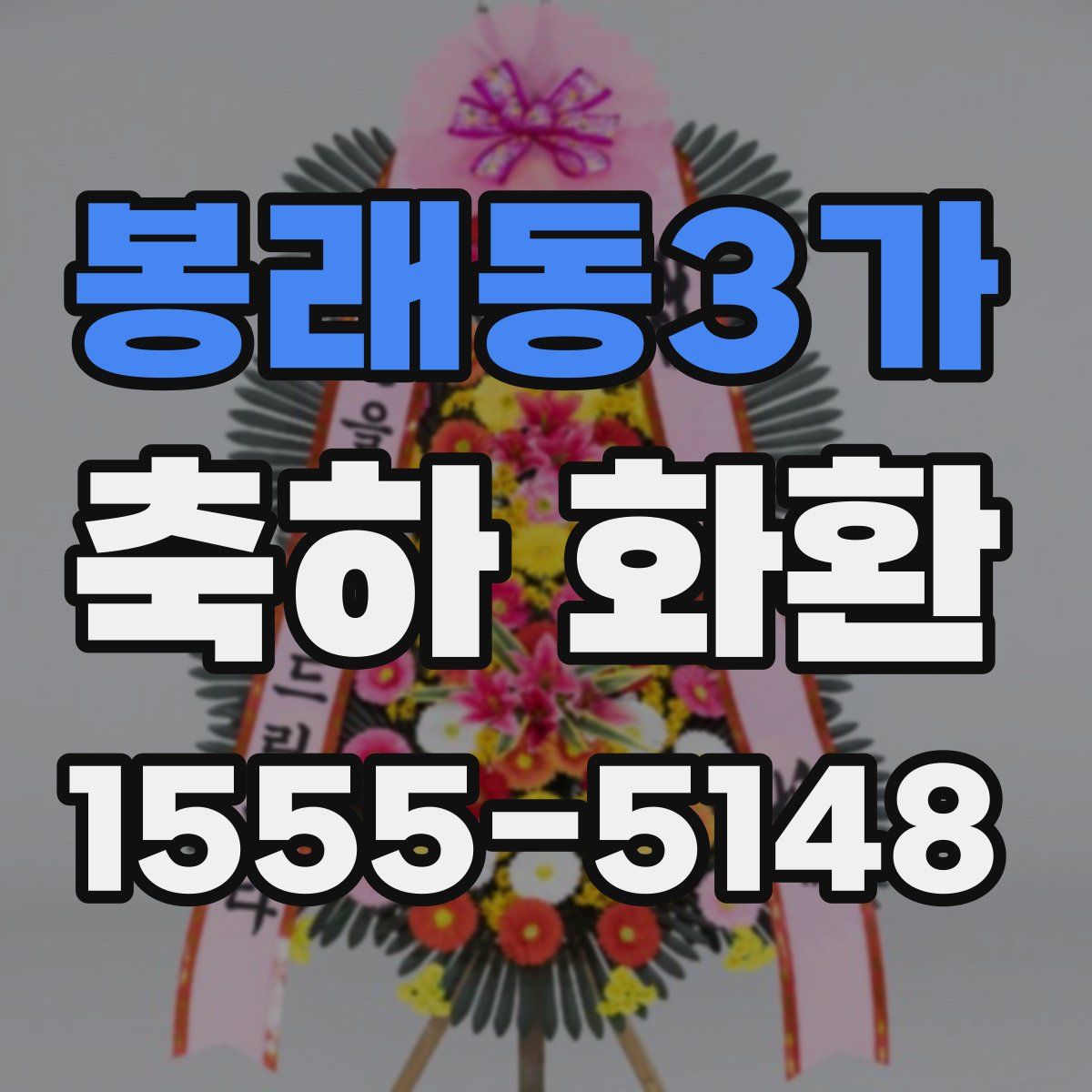 봉래동3가 축하 화환