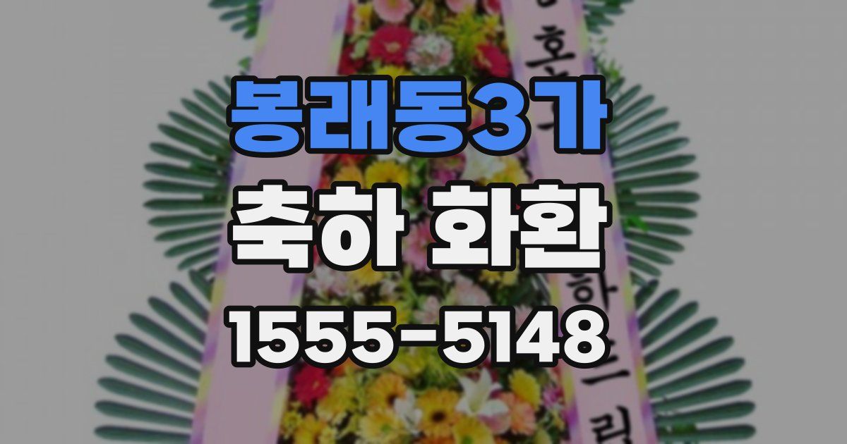 봉래동3가 축하 화환