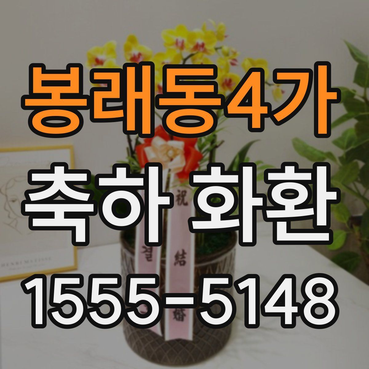 봉래동4가 축하 화환