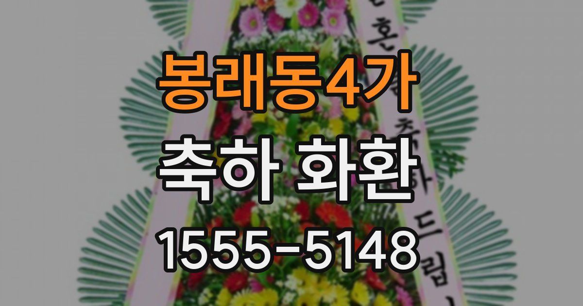 봉래동4가 축하 화환