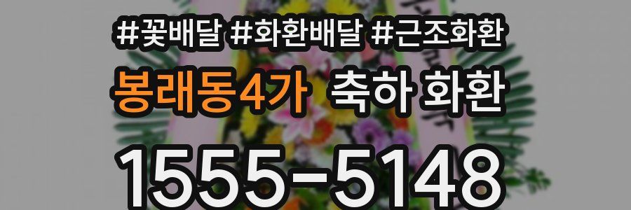 봉래동4가 축하 화환