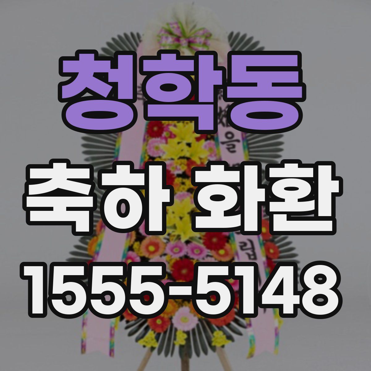 청학동 축하 화환