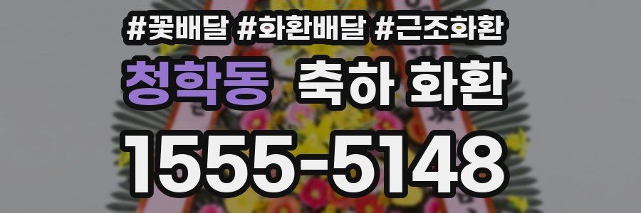청학동 축하 화환