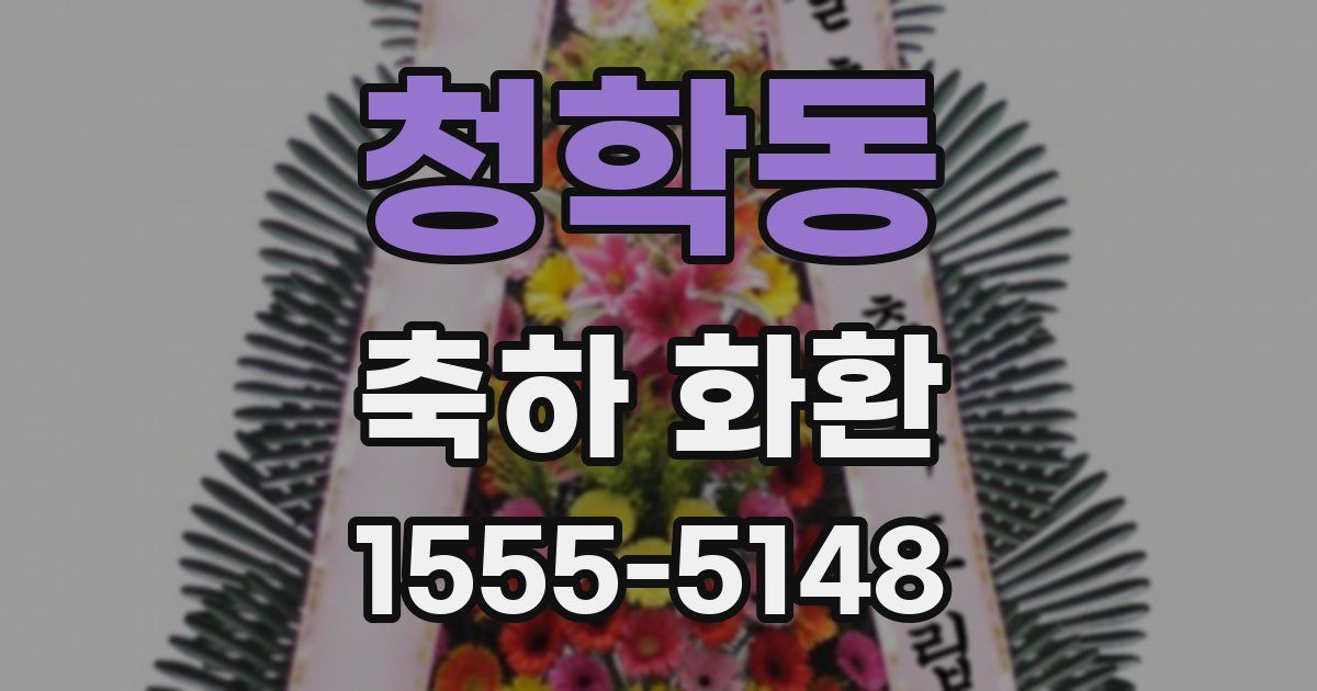 청학동 축하 화환