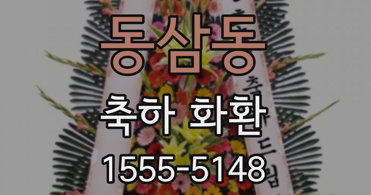 동삼동 축하 화환