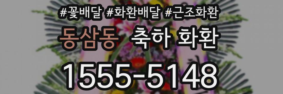 동삼동 축하 화환