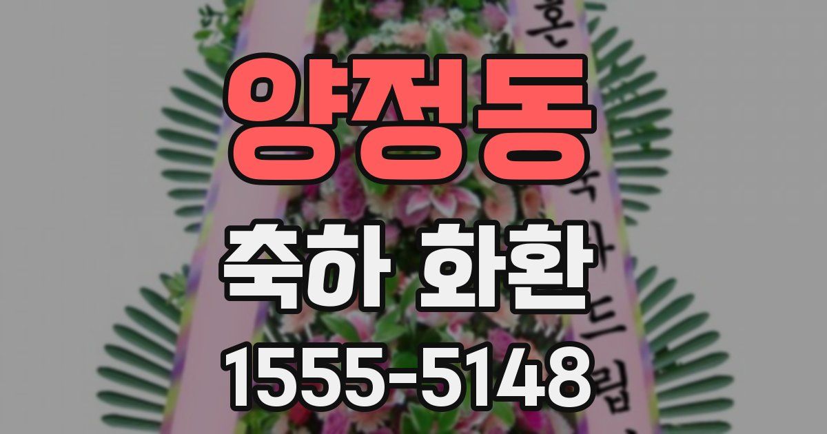 양정동 축하 화환