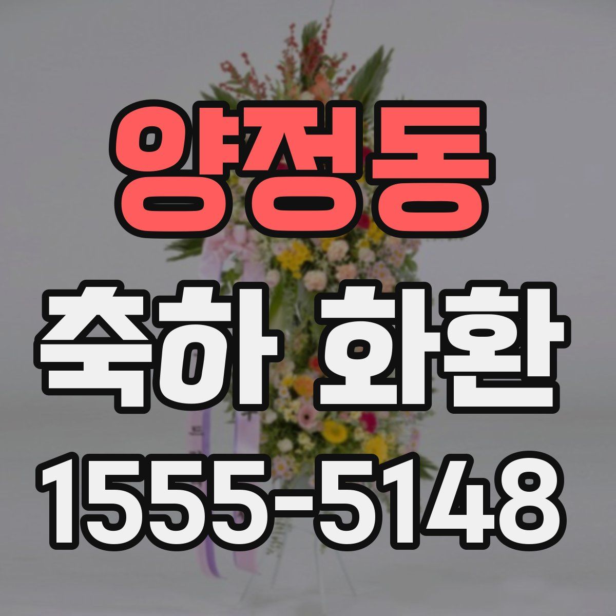 양정동 축하 화환