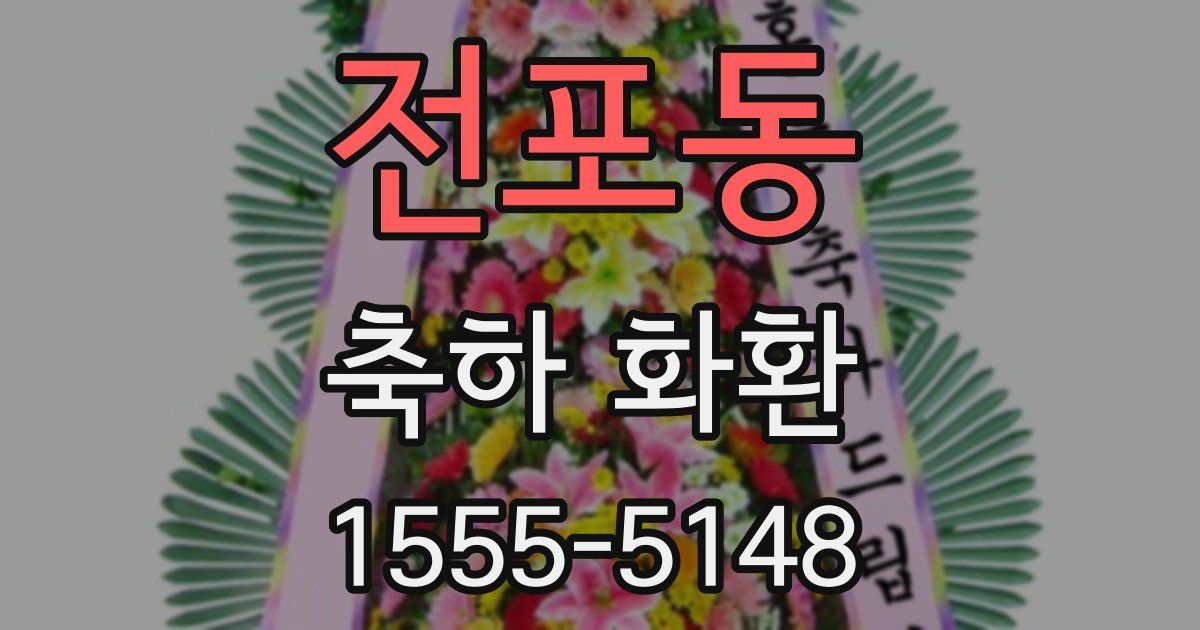 전포동 축하 화환