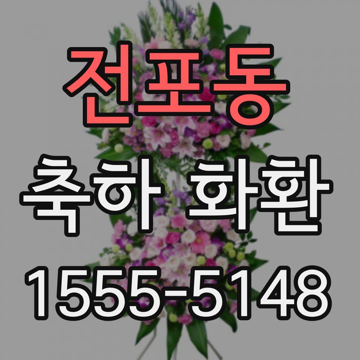 전포동 축하 화환