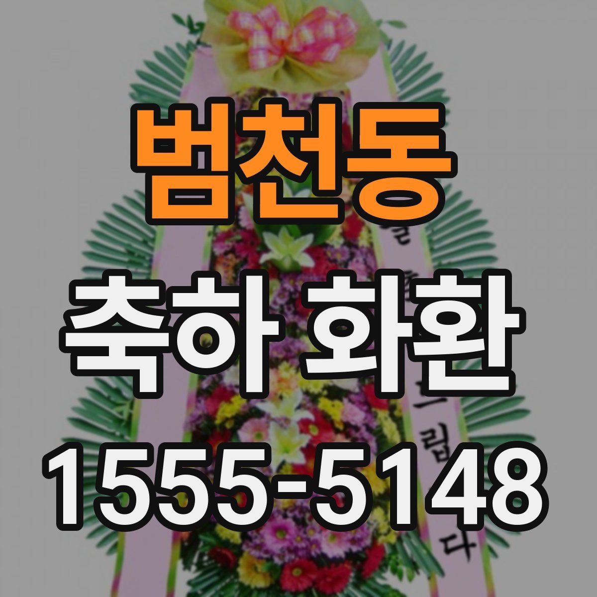 범천동 축하 화환