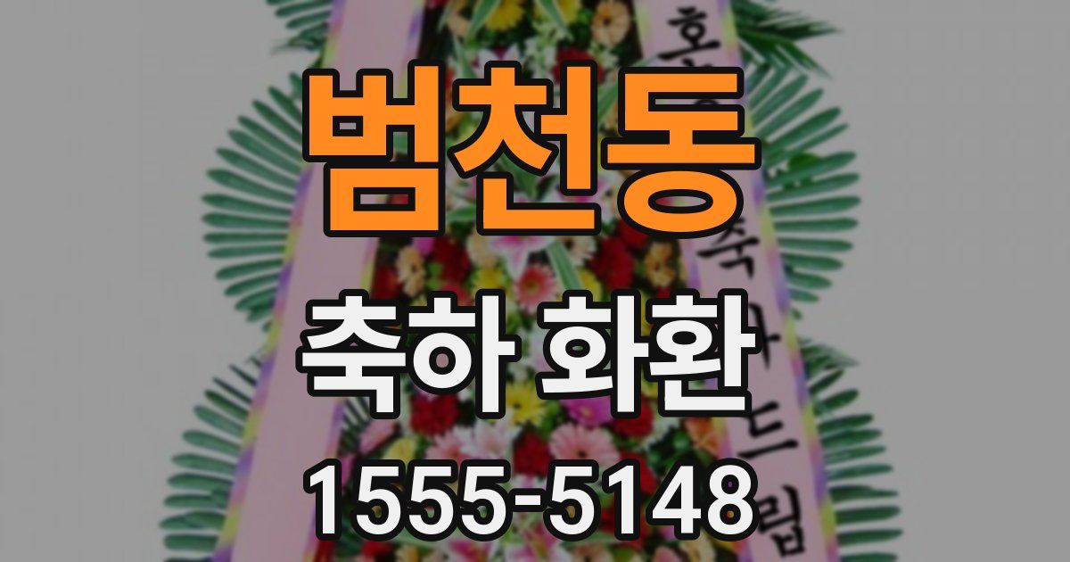 범천동 축하 화환