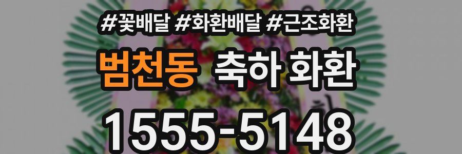 범천동 축하 화환