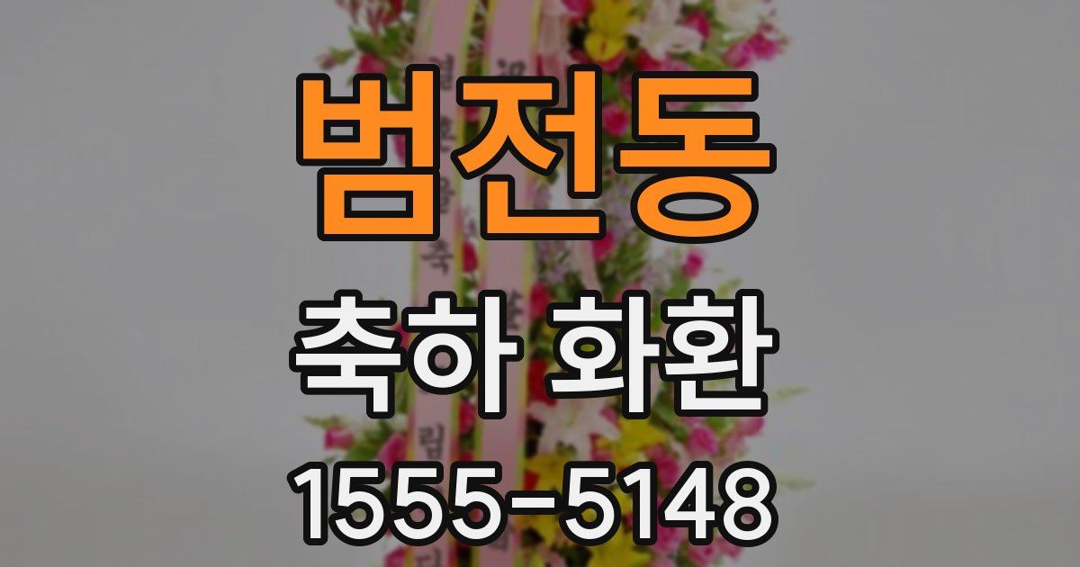 범전동 축하 화환
